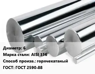Круг нержавеющий 6 Сталь: AISI 316 горячекатаный ГОСТ: ГОСТ 2590-88